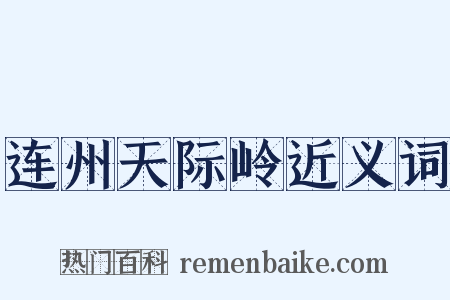 连州天际岭近义词是什么意思的图片